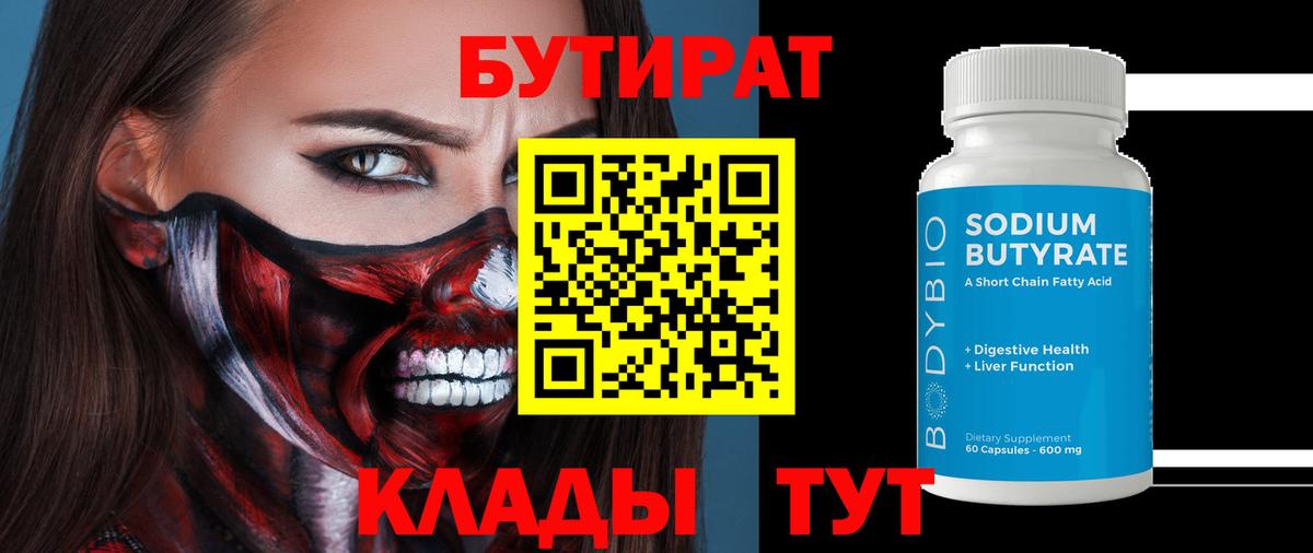 БУТИРАТ бутик  Вход с VPN  Лысьва 